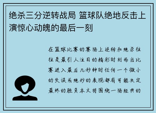 绝杀三分逆转战局 篮球队绝地反击上演惊心动魄的最后一刻