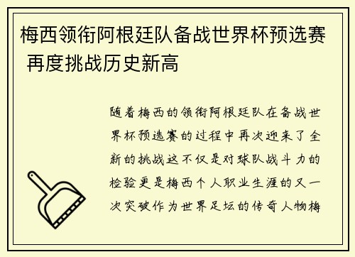 梅西领衔阿根廷队备战世界杯预选赛 再度挑战历史新高