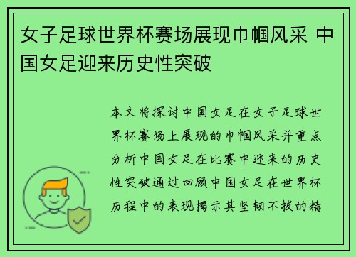 女子足球世界杯赛场展现巾帼风采 中国女足迎来历史性突破