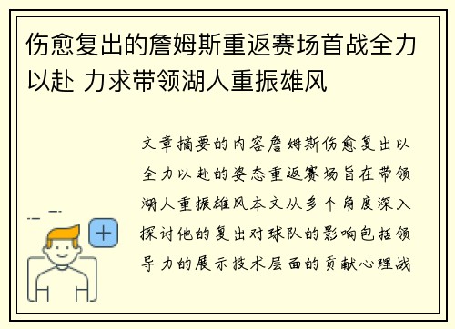 伤愈复出的詹姆斯重返赛场首战全力以赴 力求带领湖人重振雄风