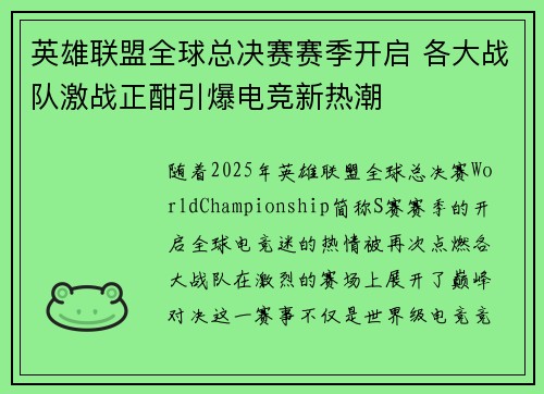 英雄联盟全球总决赛赛季开启 各大战队激战正酣引爆电竞新热潮