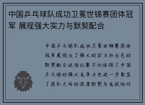 中国乒乓球队成功卫冕世锦赛团体冠军 展现强大实力与默契配合