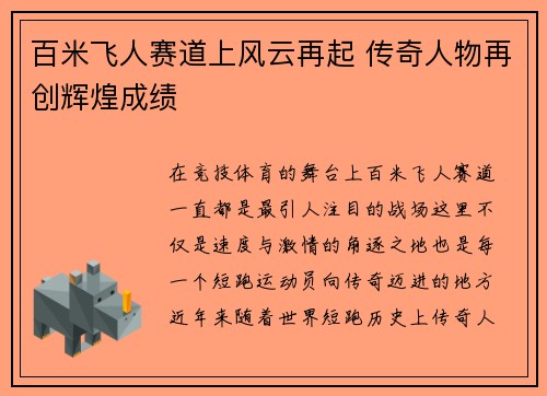 百米飞人赛道上风云再起 传奇人物再创辉煌成绩
