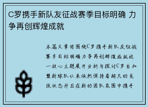C罗携手新队友征战赛季目标明确 力争再创辉煌成就