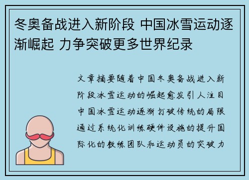 冬奥备战进入新阶段 中国冰雪运动逐渐崛起 力争突破更多世界纪录
