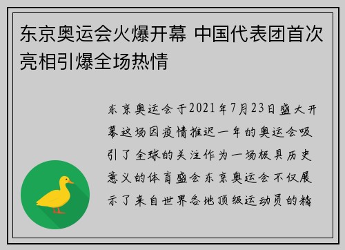 东京奥运会火爆开幕 中国代表团首次亮相引爆全场热情