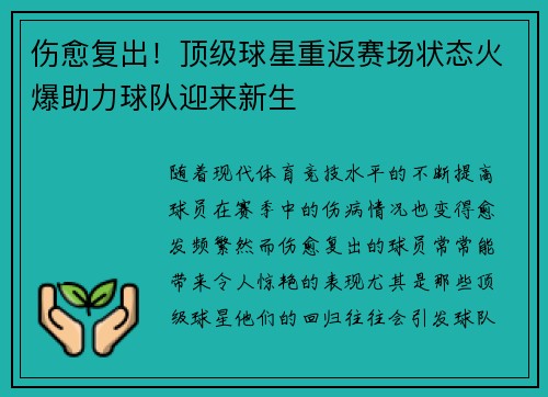 伤愈复出！顶级球星重返赛场状态火爆助力球队迎来新生
