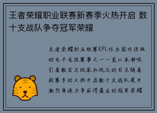 王者荣耀职业联赛新赛季火热开启 数十支战队争夺冠军荣耀
