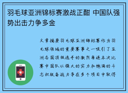 羽毛球亚洲锦标赛激战正酣 中国队强势出击力争多金