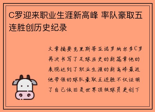 C罗迎来职业生涯新高峰 率队豪取五连胜创历史纪录