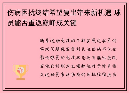 伤病困扰终结希望复出带来新机遇 球员能否重返巅峰成关键