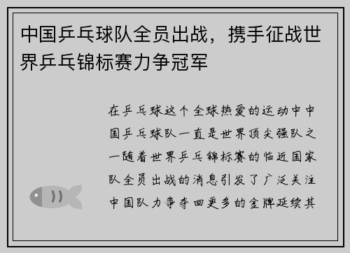 中国乒乓球队全员出战，携手征战世界乒乓锦标赛力争冠军
