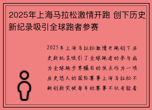 2025年上海马拉松激情开跑 创下历史新纪录吸引全球跑者参赛
