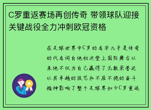 C罗重返赛场再创传奇 带领球队迎接关键战役全力冲刺欧冠资格