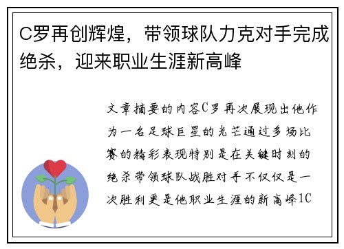 C罗再创辉煌，带领球队力克对手完成绝杀，迎来职业生涯新高峰
