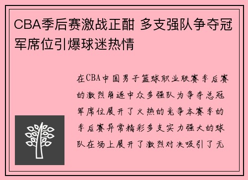 CBA季后赛激战正酣 多支强队争夺冠军席位引爆球迷热情