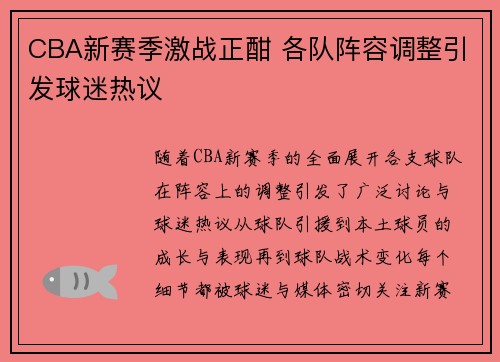 CBA新赛季激战正酣 各队阵容调整引发球迷热议