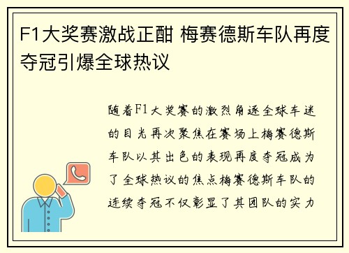 F1大奖赛激战正酣 梅赛德斯车队再度夺冠引爆全球热议