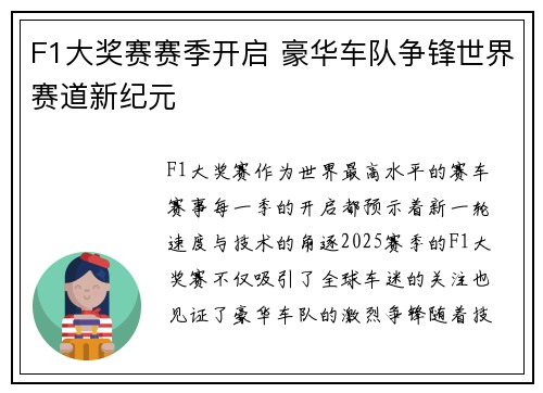 F1大奖赛赛季开启 豪华车队争锋世界赛道新纪元