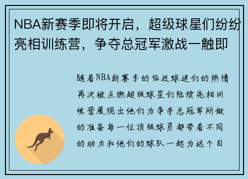 NBA新赛季即将开启，超级球星们纷纷亮相训练营，争夺总冠军激战一触即发