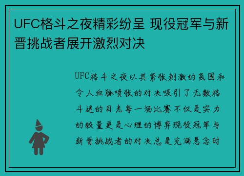 UFC格斗之夜精彩纷呈 现役冠军与新晋挑战者展开激烈对决