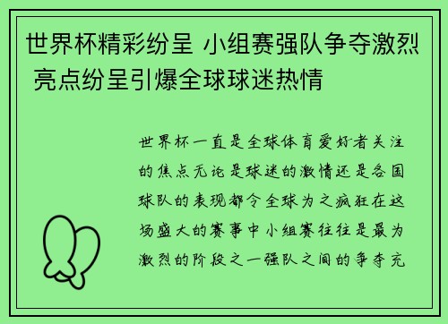 世界杯精彩纷呈 小组赛强队争夺激烈 亮点纷呈引爆全球球迷热情