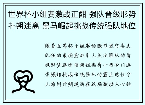 世界杯小组赛激战正酣 强队晋级形势扑朔迷离 黑马崛起挑战传统强队地位