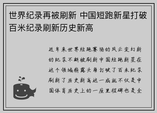 世界纪录再被刷新 中国短跑新星打破百米纪录刷新历史新高
