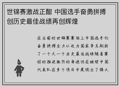 世锦赛激战正酣 中国选手奋勇拼搏 创历史最佳战绩再创辉煌