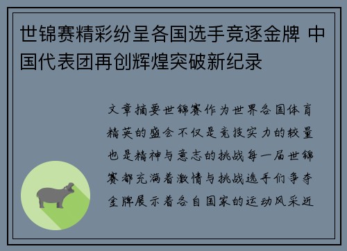 世锦赛精彩纷呈各国选手竞逐金牌 中国代表团再创辉煌突破新纪录