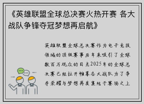 《英雄联盟全球总决赛火热开赛 各大战队争锋夺冠梦想再启航》