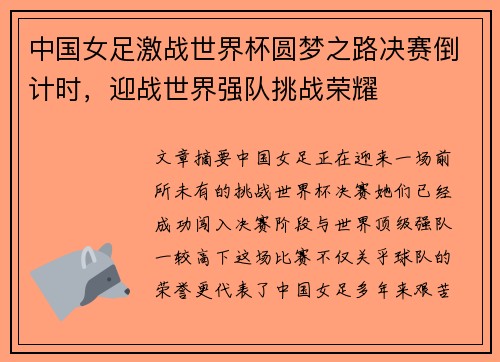 中国女足激战世界杯圆梦之路决赛倒计时，迎战世界强队挑战荣耀