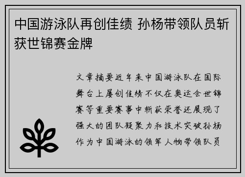 中国游泳队再创佳绩 孙杨带领队员斩获世锦赛金牌