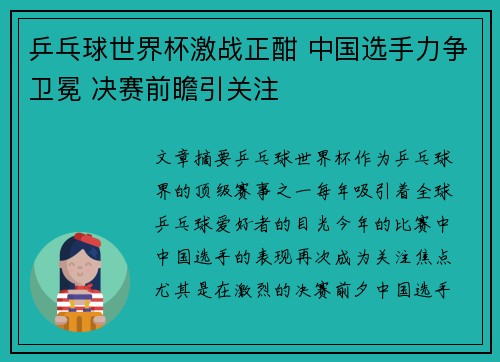 乒乓球世界杯激战正酣 中国选手力争卫冕 决赛前瞻引关注