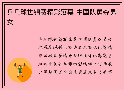 乒乓球世锦赛精彩落幕 中国队勇夺男女
