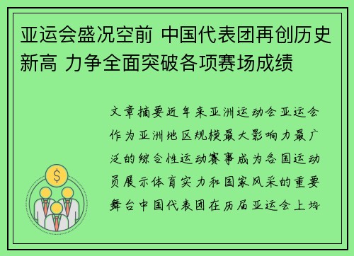 亚运会盛况空前 中国代表团再创历史新高 力争全面突破各项赛场成绩