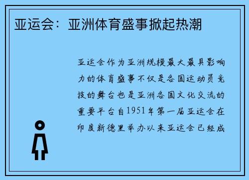 亚运会：亚洲体育盛事掀起热潮