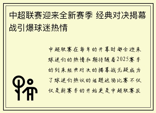 中超联赛迎来全新赛季 经典对决揭幕战引爆球迷热情