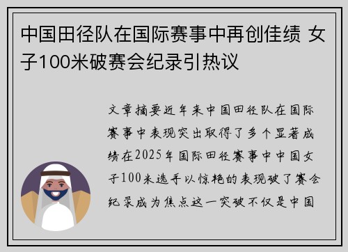 中国田径队在国际赛事中再创佳绩 女子100米破赛会纪录引热议
