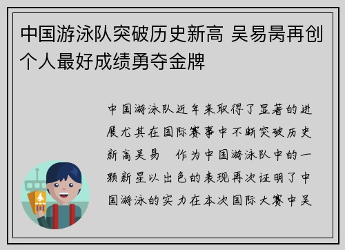 中国游泳队突破历史新高 吴易昺再创个人最好成绩勇夺金牌