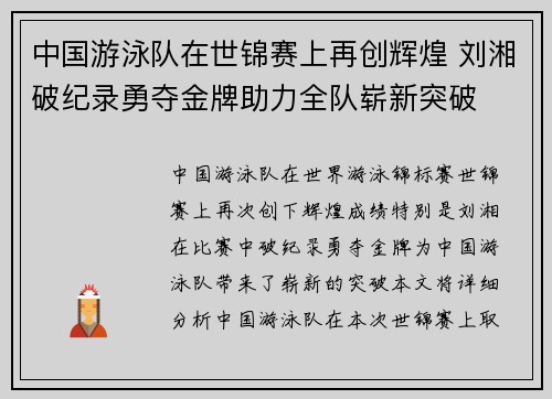 中国游泳队在世锦赛上再创辉煌 刘湘破纪录勇夺金牌助力全队崭新突破