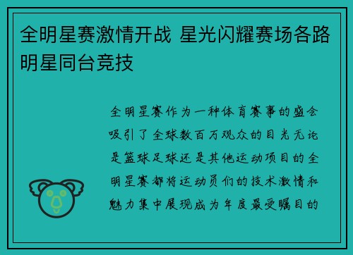全明星赛激情开战 星光闪耀赛场各路明星同台竞技