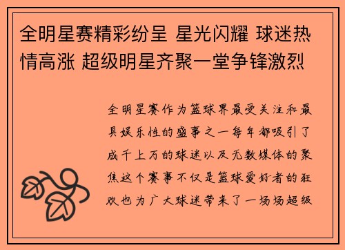 全明星赛精彩纷呈 星光闪耀 球迷热情高涨 超级明星齐聚一堂争锋激烈