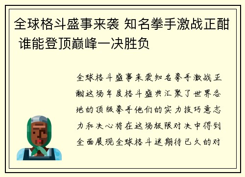 全球格斗盛事来袭 知名拳手激战正酣 谁能登顶巅峰一决胜负