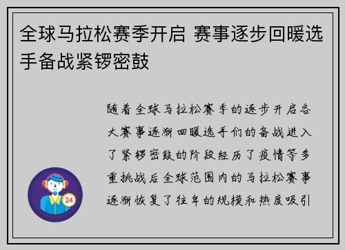 全球马拉松赛季开启 赛事逐步回暖选手备战紧锣密鼓