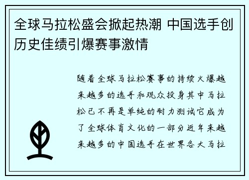 全球马拉松盛会掀起热潮 中国选手创历史佳绩引爆赛事激情