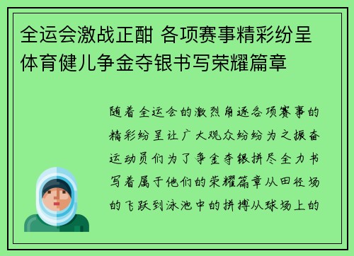 全运会激战正酣 各项赛事精彩纷呈 体育健儿争金夺银书写荣耀篇章
