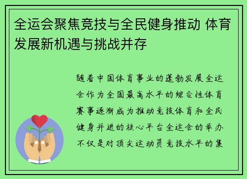 全运会聚焦竞技与全民健身推动 体育发展新机遇与挑战并存