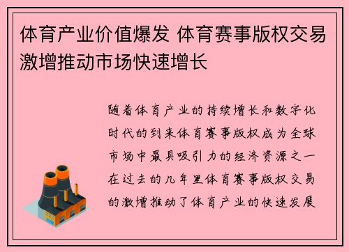 体育产业价值爆发 体育赛事版权交易激增推动市场快速增长