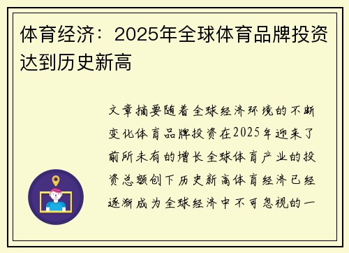 体育经济：2025年全球体育品牌投资达到历史新高